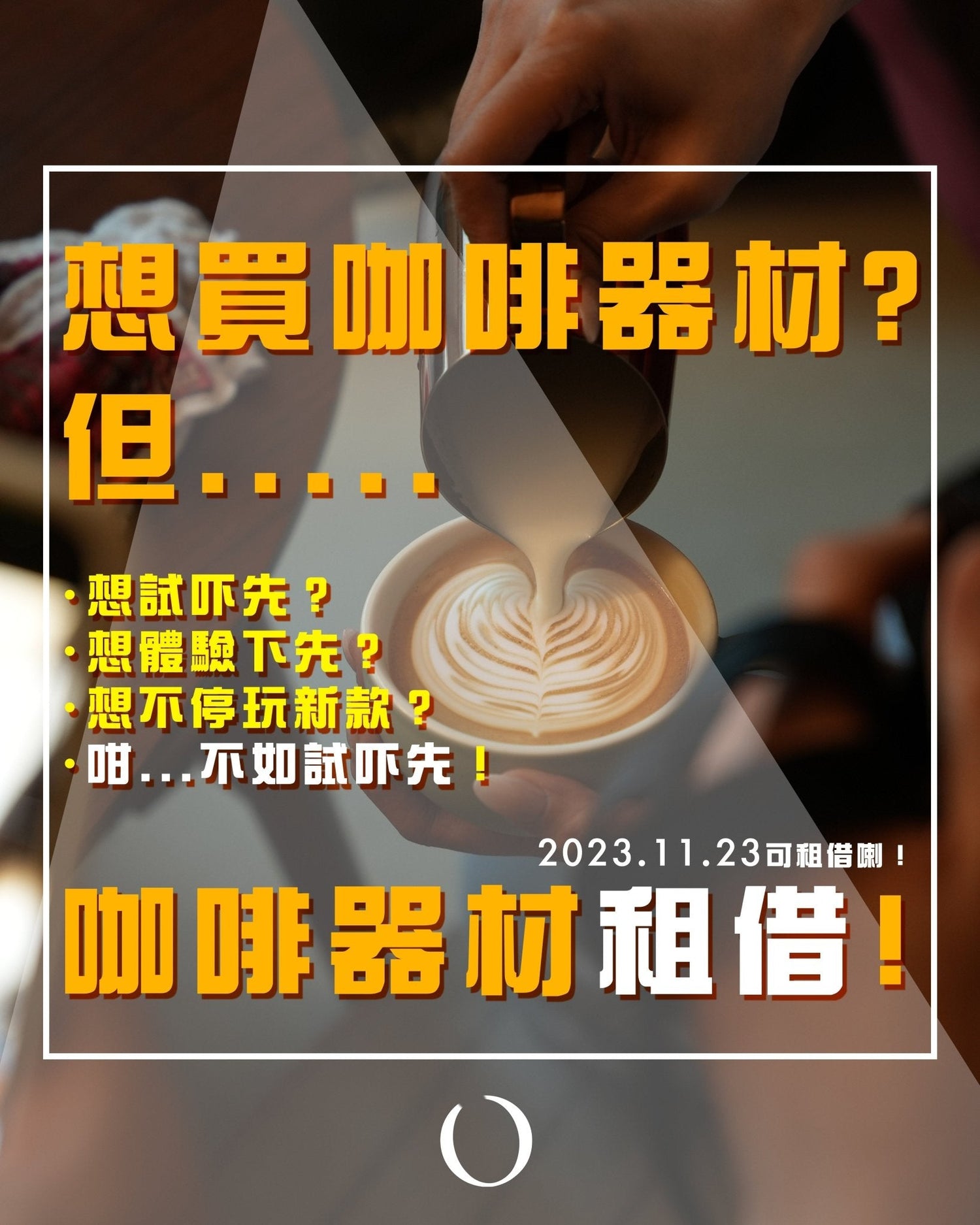 Coffee Stage咖啡舞台「咖啡器材租借服務」詳情