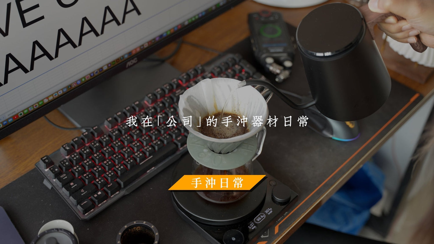 如何在辦公室沖煮完美咖啡:實用指南