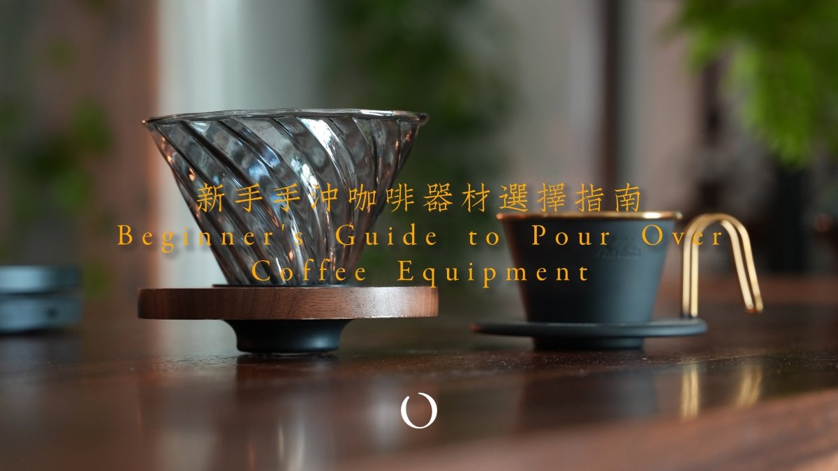 新手手沖咖啡裝備全攻略!從零開始掌握沖煮咖啡的必備器材
