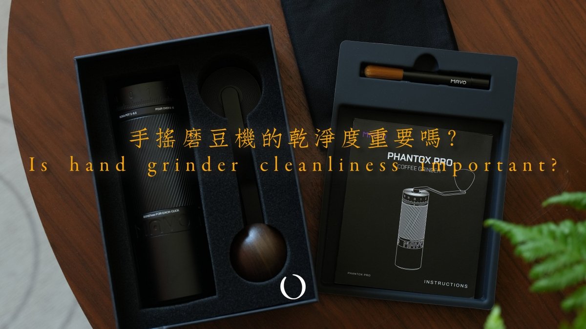 手搖磨豆機的乾淨度重要嗎?深入探討刀盤、研磨度與咖啡風味