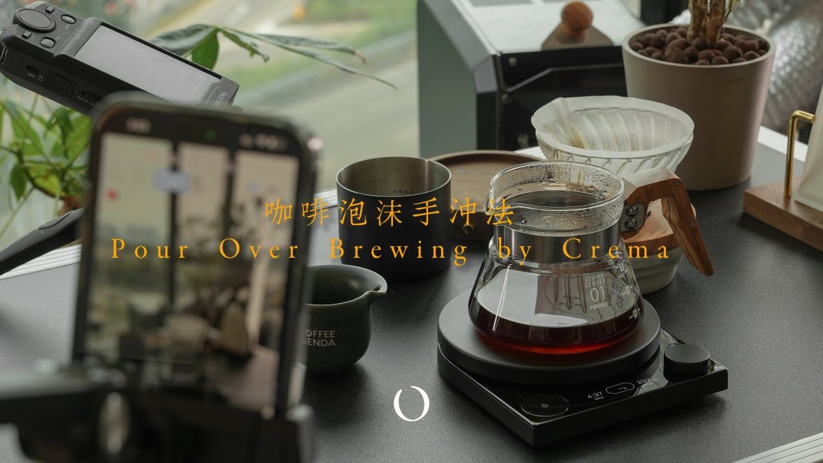 咖啡泡沫手沖法教學:如何用泡沫掌握手沖咖啡的精髓