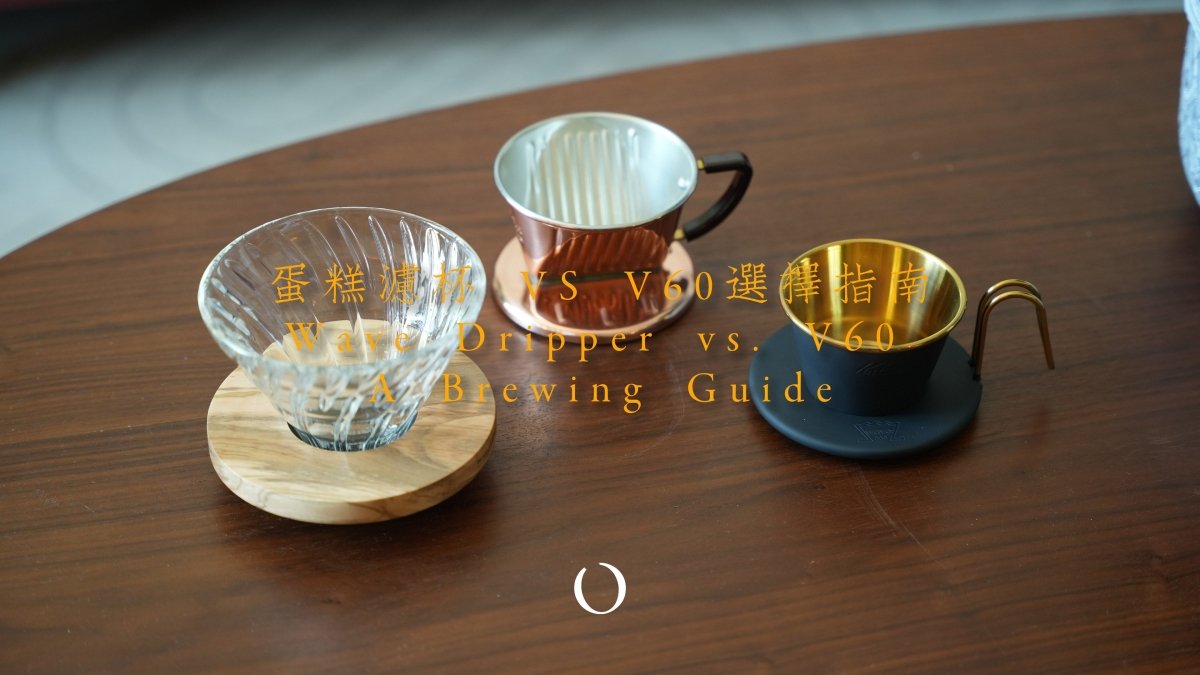 Kalita 155/185 蛋糕濾杯對決 Hario V60:哪個更適合你的手沖風格?