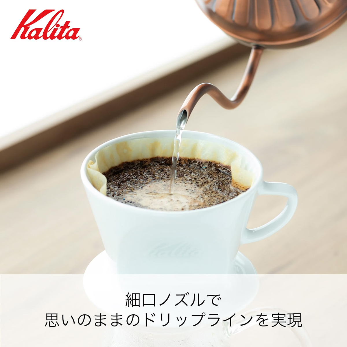 Kalita Cu Kettle 900 向杯上濾杯注水的特寫;杯具及濾杯不包含在內
