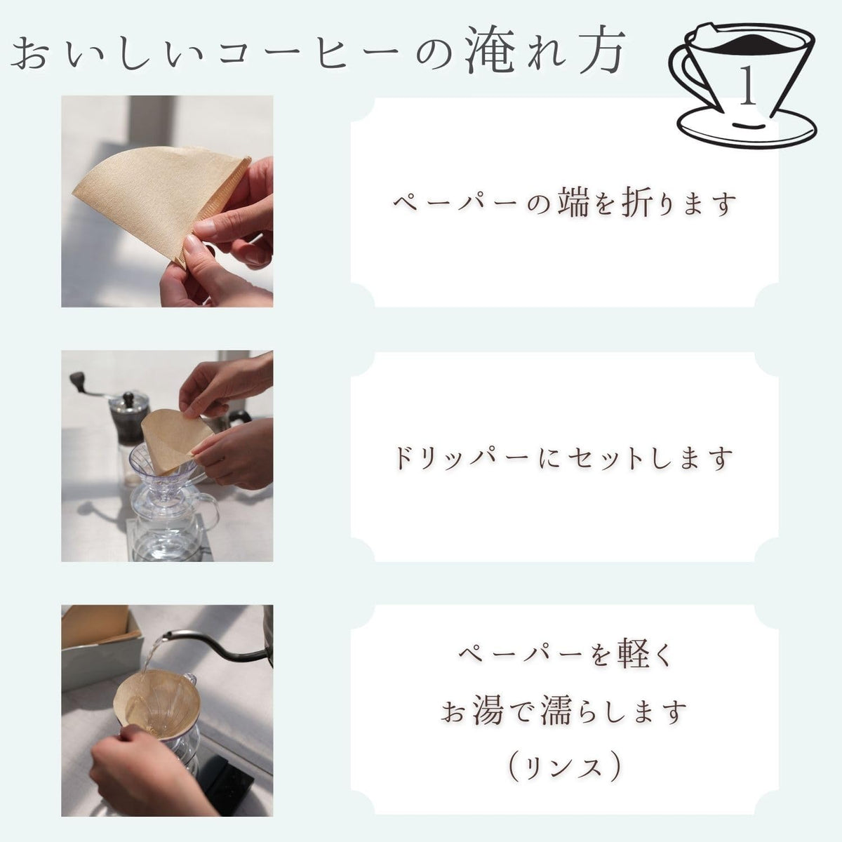 Brewing step one: fold the paper filter, place it in the dripper, and rinse it with hot water.