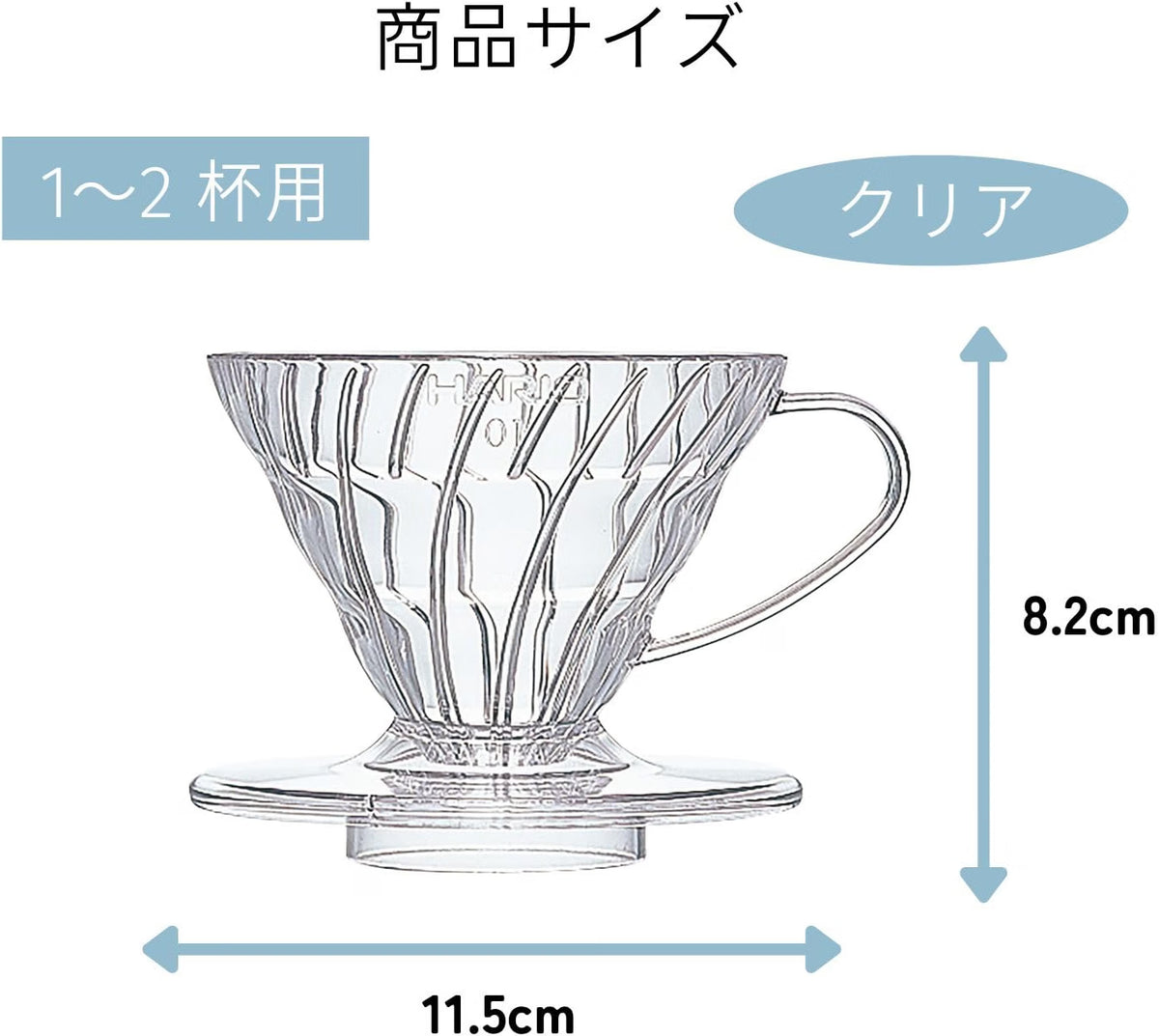 HARIO V60 01 clear resin dripper, 1–2 cups: V60 01 size diagram marked with the cup range and the dripper width and height.