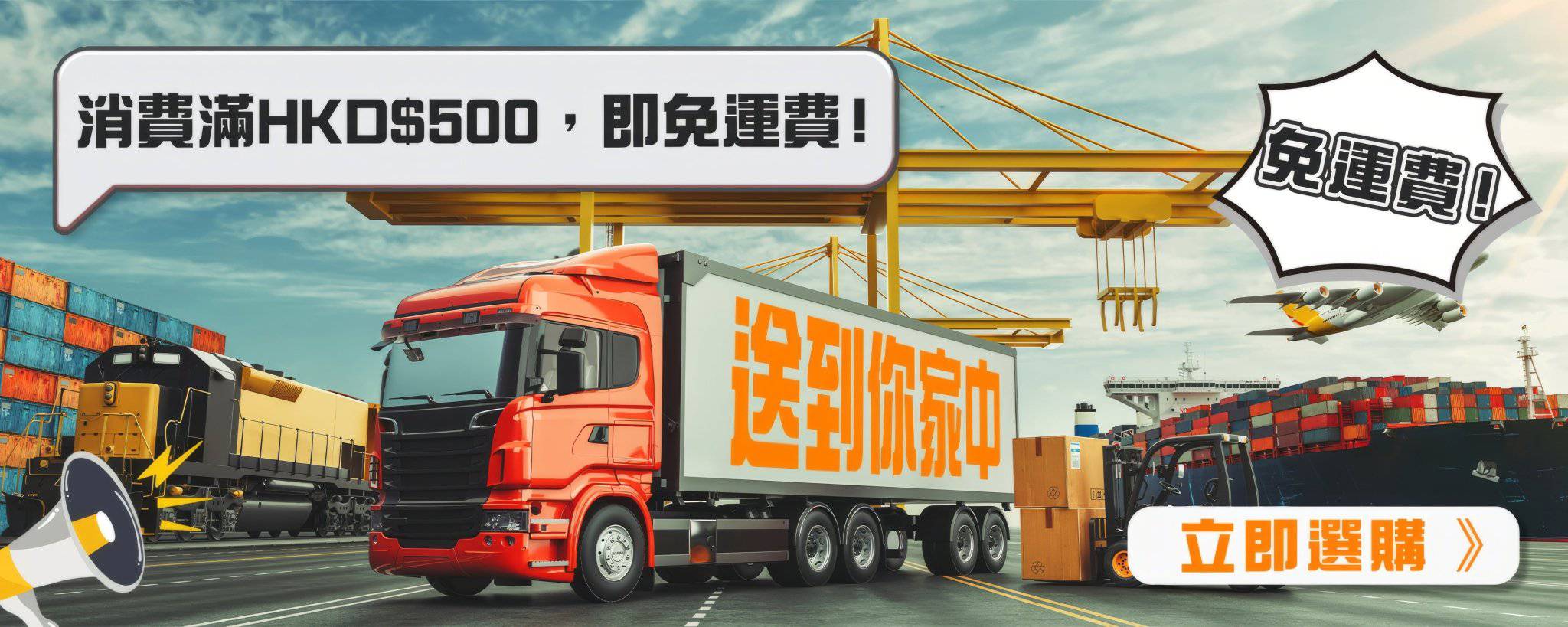 Red cargo truck at shipping port with cranes and containers. Text bubbles in Chinese promoting free shipping for orders over HKD$500. Vivid sky background with call-to-action button for immediate purchase.