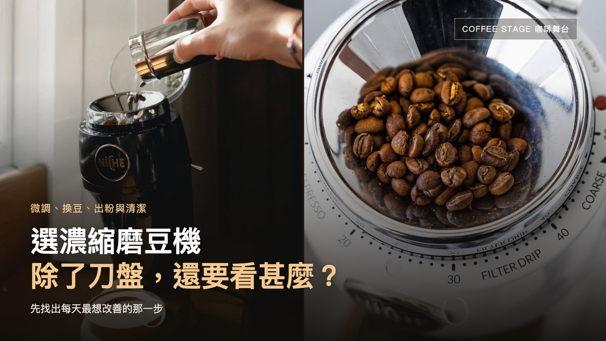 Niche Zero 投豆動作及研磨刻度實拍；封面提問：選濃縮磨豆機，除了刀盤還要看甚麼？