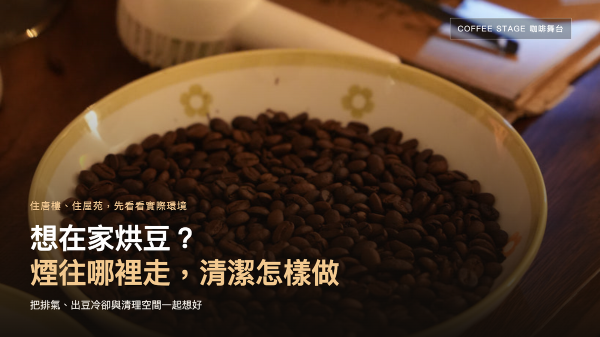 木桌上一碟烘焙后的咖啡豆实拍；封面文字为繁体中文：想在家烘豆？煙往哪裡走，清潔怎樣做