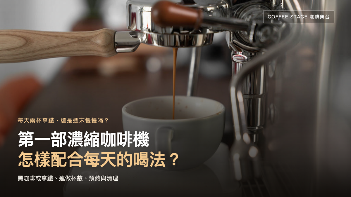 Lelit 咖啡機萃取至電子磅上咖啡杯的實拍；封面提問：第一部濃縮咖啡機，怎樣配合每天的喝法？