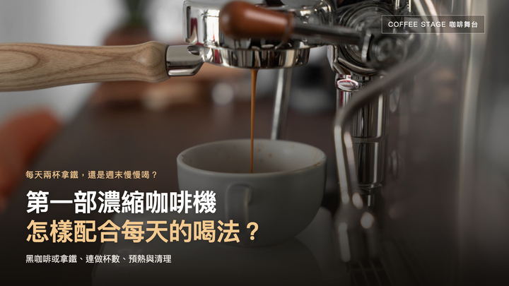 Lelit 咖啡機萃取至電子磅上咖啡杯的實拍；封面提問：第一部濃縮咖啡機，怎樣配合每天的喝法？