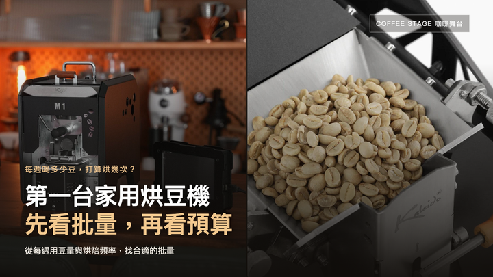KALEIDO M1 與 M2 進豆槽內的生豆實拍；封面標題：第一台家用烘豆機，先看批量，再看預算