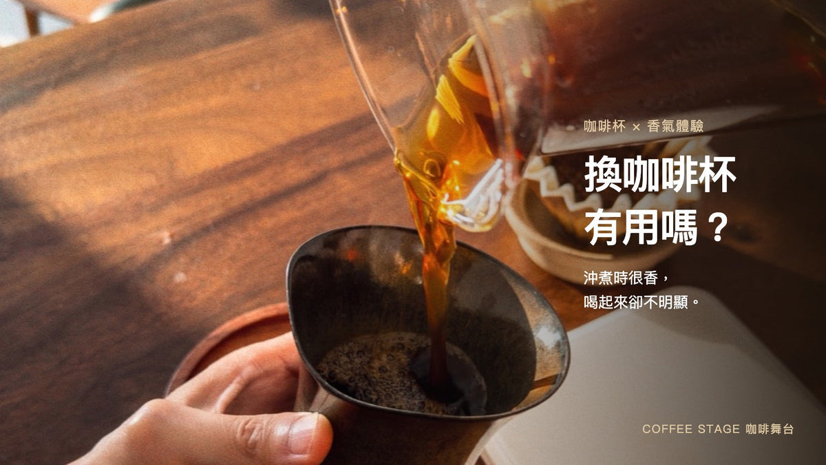咖啡由分享壺倒入 Sharing Cup Alpha Size，標題：換咖啡杯有用嗎？