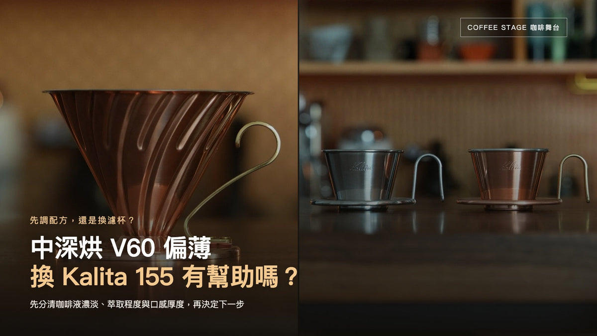 HARIO V60 02 與 Kalita WDC／WDS-155 實拍，標題為中深烘 V60 偏薄，換 Kalita 155 有幫助嗎