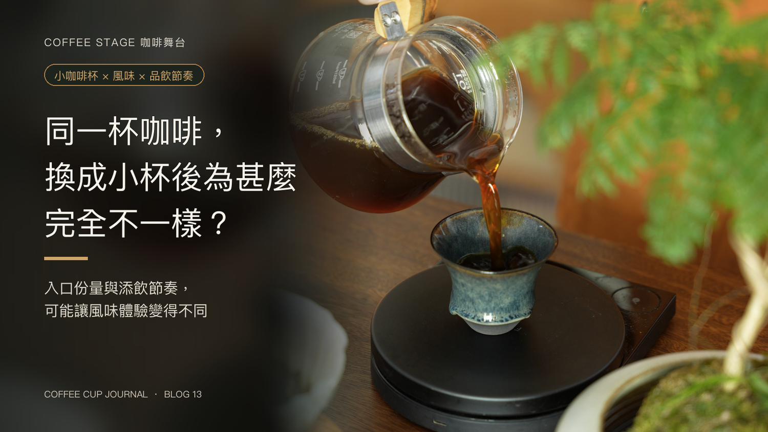 咖啡由分享壺注入 Coffee Stage Sharing Cup S Size，封面提出小咖啡杯如何改變同一杯咖啡的風味體驗