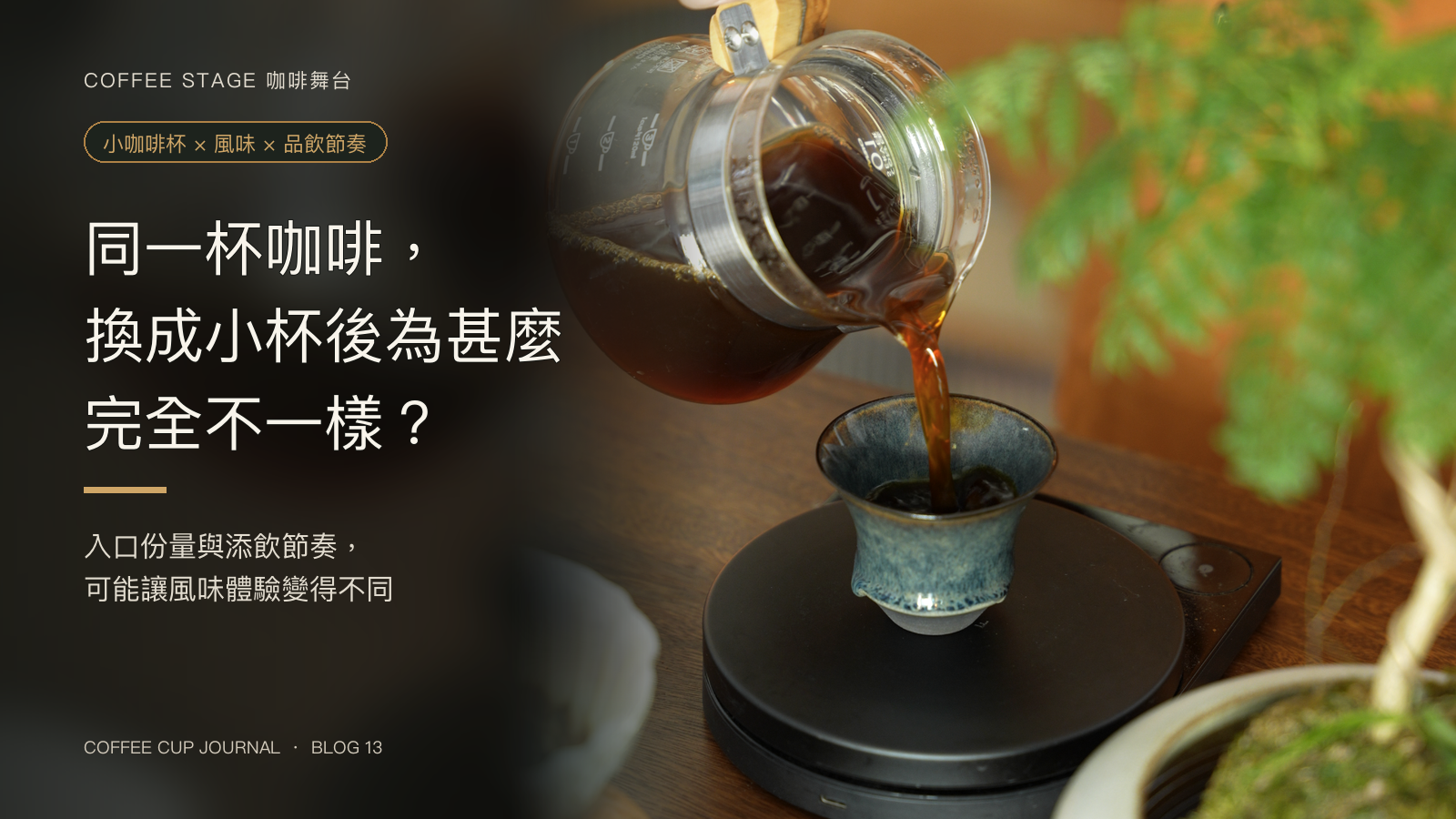 咖啡由分享壺注入 Coffee Stage Sharing Cup S Size，封面提出小咖啡杯如何改變同一杯咖啡的風味體驗