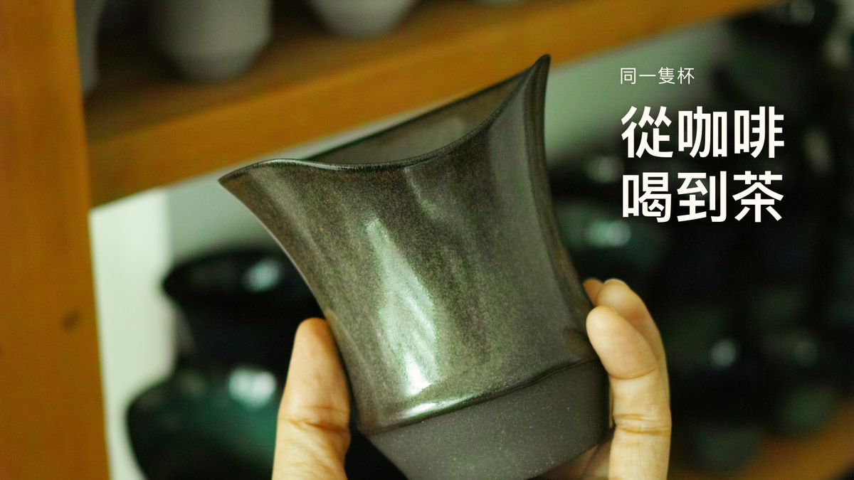 Sharing Cup Beta Size 燼金黑を手に持った写真。表紙の文字：同じカップで、コーヒーからお茶へ。