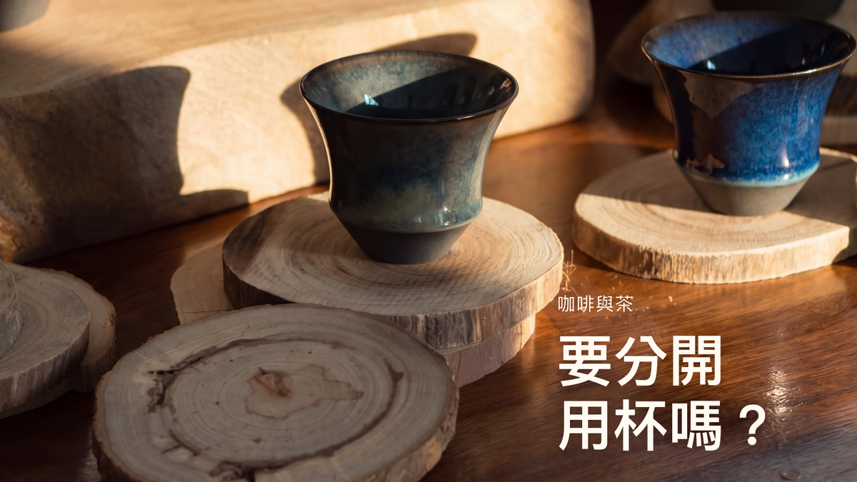 自然の横光の中に並ぶ Sharing Cup シリーズのカップ。表紙の文字：コーヒーとお茶、カップは分ける？