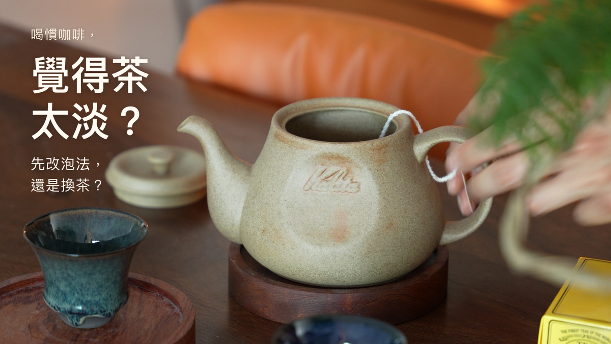 過往茶包操作實景，封面文字：喝慣咖啡，覺得茶太淡？先改泡法，還是換茶？