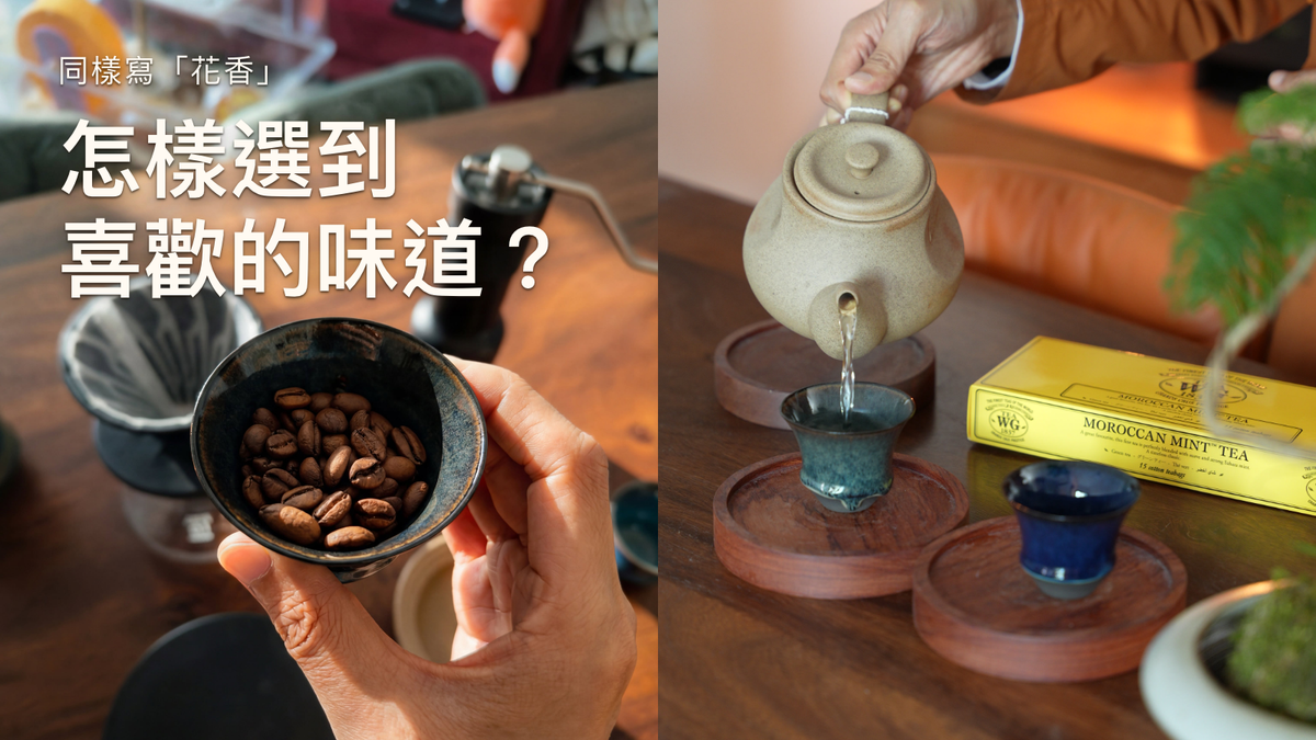 咖啡豆與另一場景的真實倒茶畫面並置，封面文字：同樣寫花香，怎樣選到喜歡的味道？