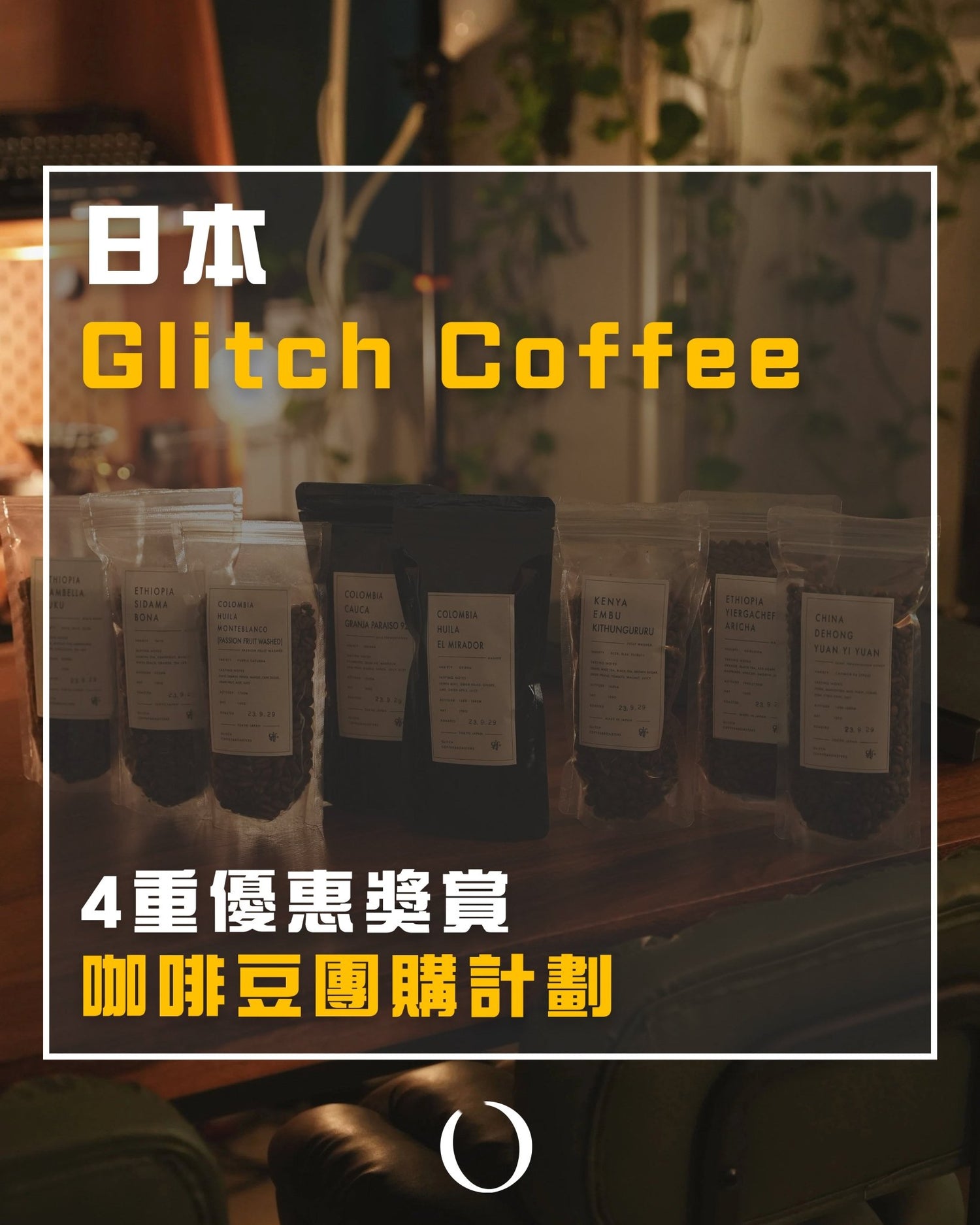 Glitch Coffee Roaster：日本東京的精品咖啡豆團購計劃