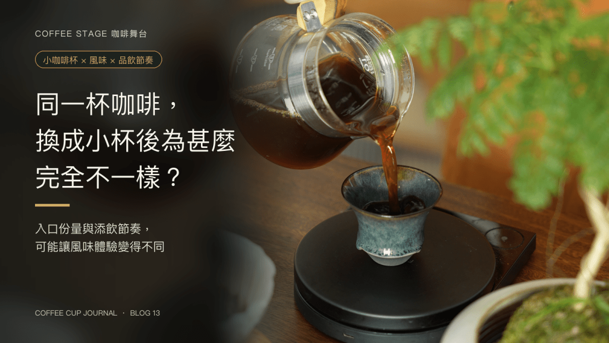 咖啡由分享壺注入 Coffee Stage Sharing Cup S Size，封面提出小咖啡杯如何改變同一杯咖啡的風味體驗