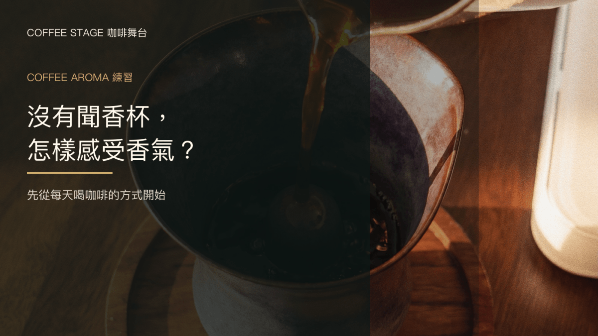 咖啡注入 Coffee Stage Sharing Cup Beta Size 暮山紫，封面提問沒有聞香杯怎樣感受香氣