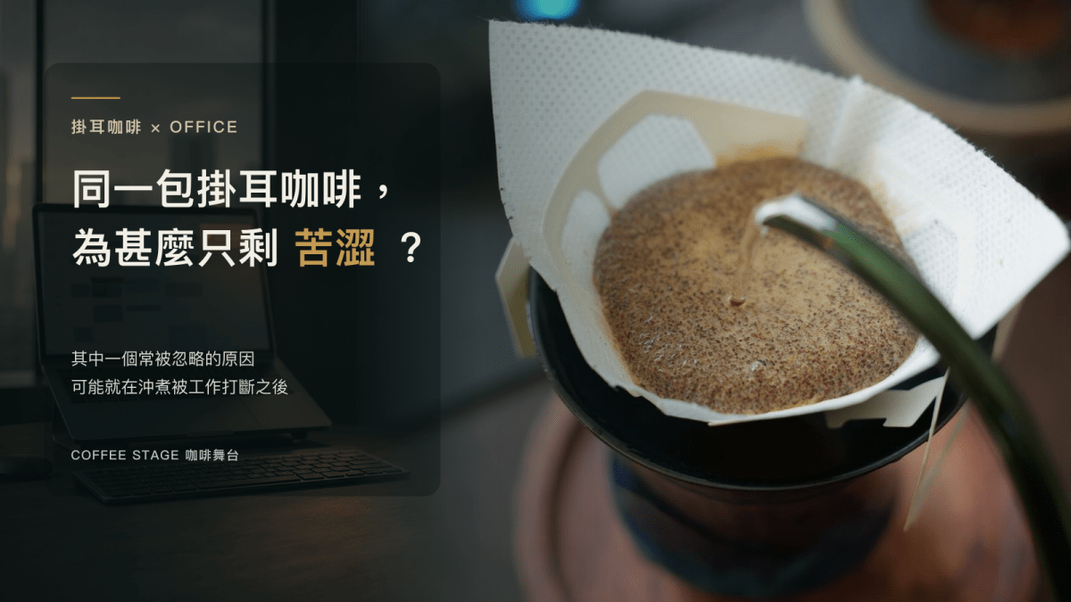 水流注入架在 Coffee Stage Sharing Cup 杯口上的掛耳咖啡包，旁邊為 Office 電腦，封面提出同一款掛耳咖啡為何只剩苦澀