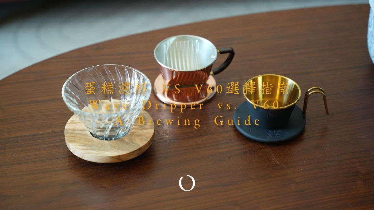 Kalita 155/185 蛋糕濾杯對決 Hario V60：哪個更適合你的手沖風格？