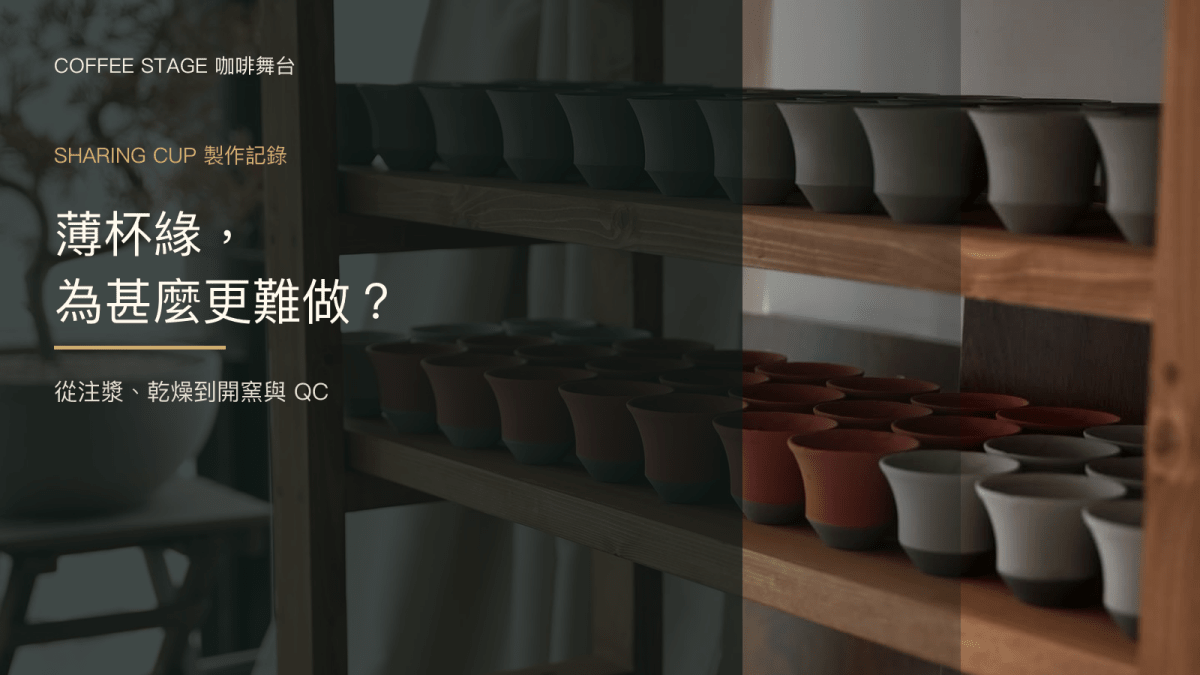 Coffee Stage 工作室木架上的 Sharing Cup 系列未上釉杯坯，封面提問薄杯緣為甚麼更難做