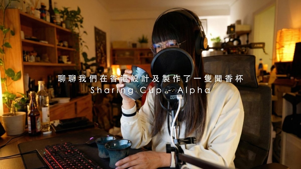 Sharing Cup Alpha：一隻專為香氣而生的咖啡杯