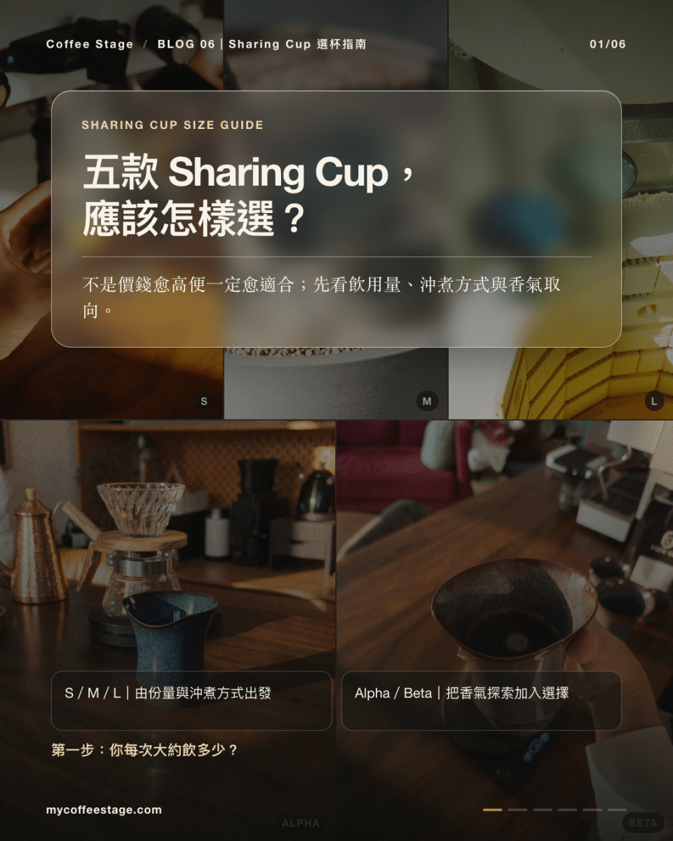 Sharing Cup 怎樣選？S Size、M Size、L Size、Alpha Size、Beta Size 五款比較