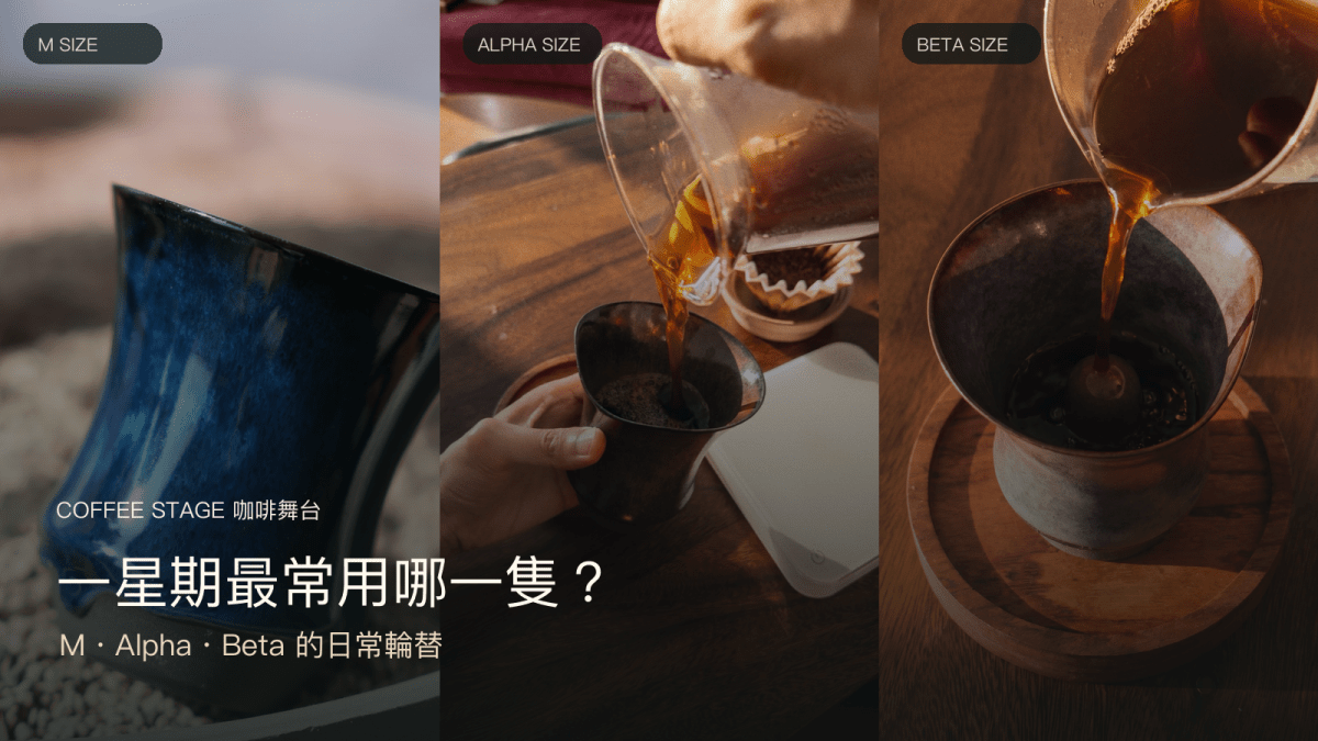 Coffee Stage Sharing Cup M Size、Alpha Size 與 Beta Size 三款實物照片並列，介紹一星期的日常使用輪替
