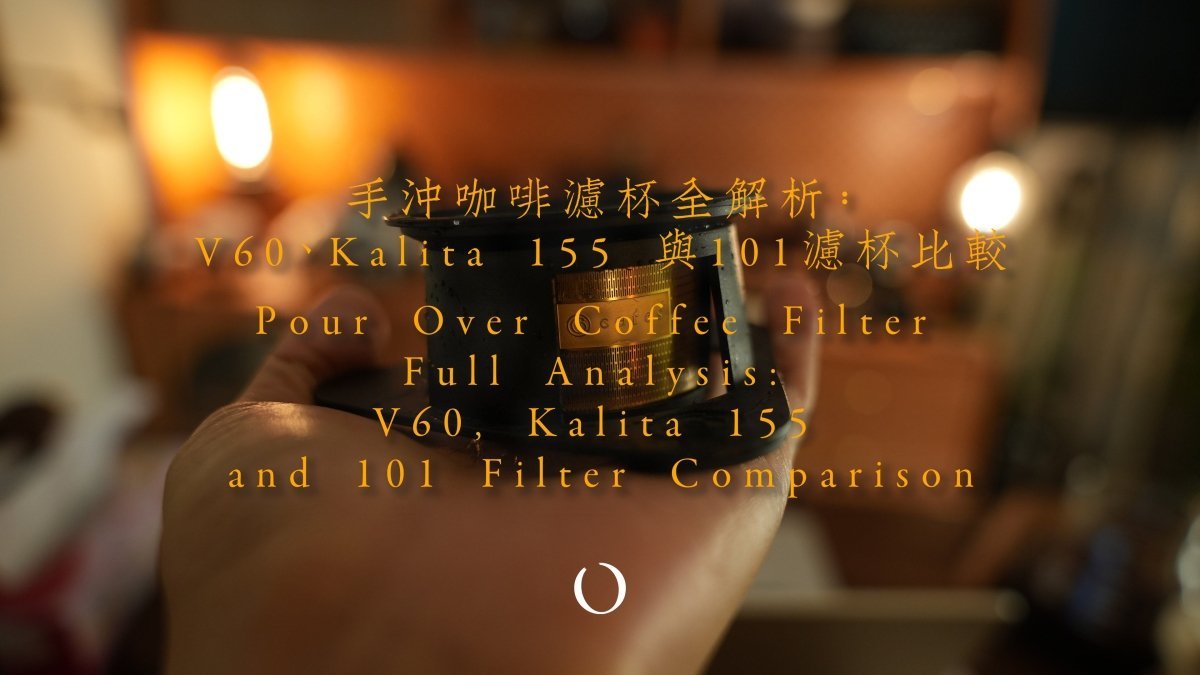 手沖咖啡濾杯全解析：V60、Kalita 155 與101濾杯比較