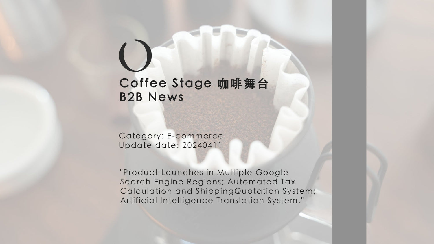 《Ver.1》Coffee Stage 咖啡舞台：運用人工智能擴展全球市場的全新里程碑
