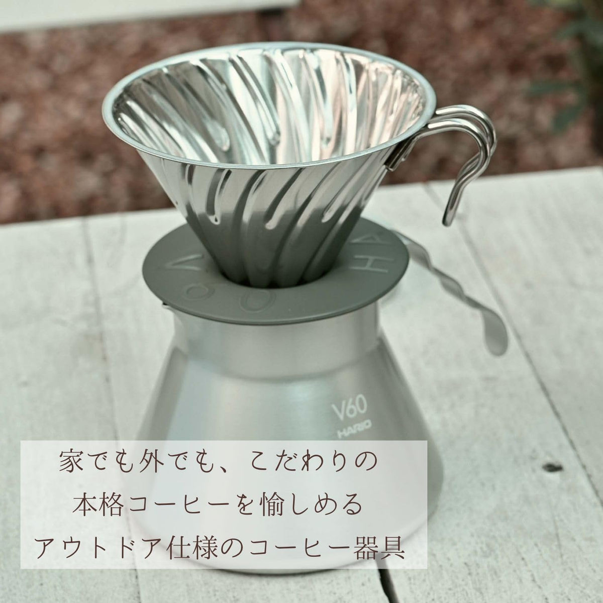 Outdoor 金屬濾杯置於金屬分享壺上的戶外展示照（O-VDM-02-HSV・圖 5）