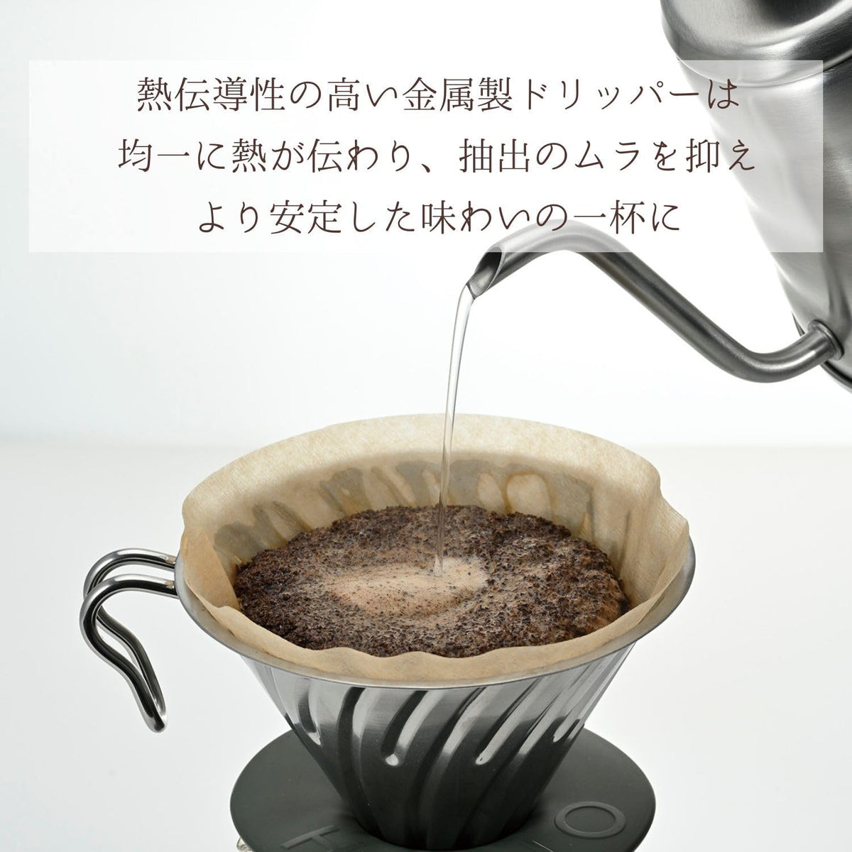 銀色金屬濾杯承接細口壺注水的手沖示意圖（O-VDM-02-HSV・圖 6）