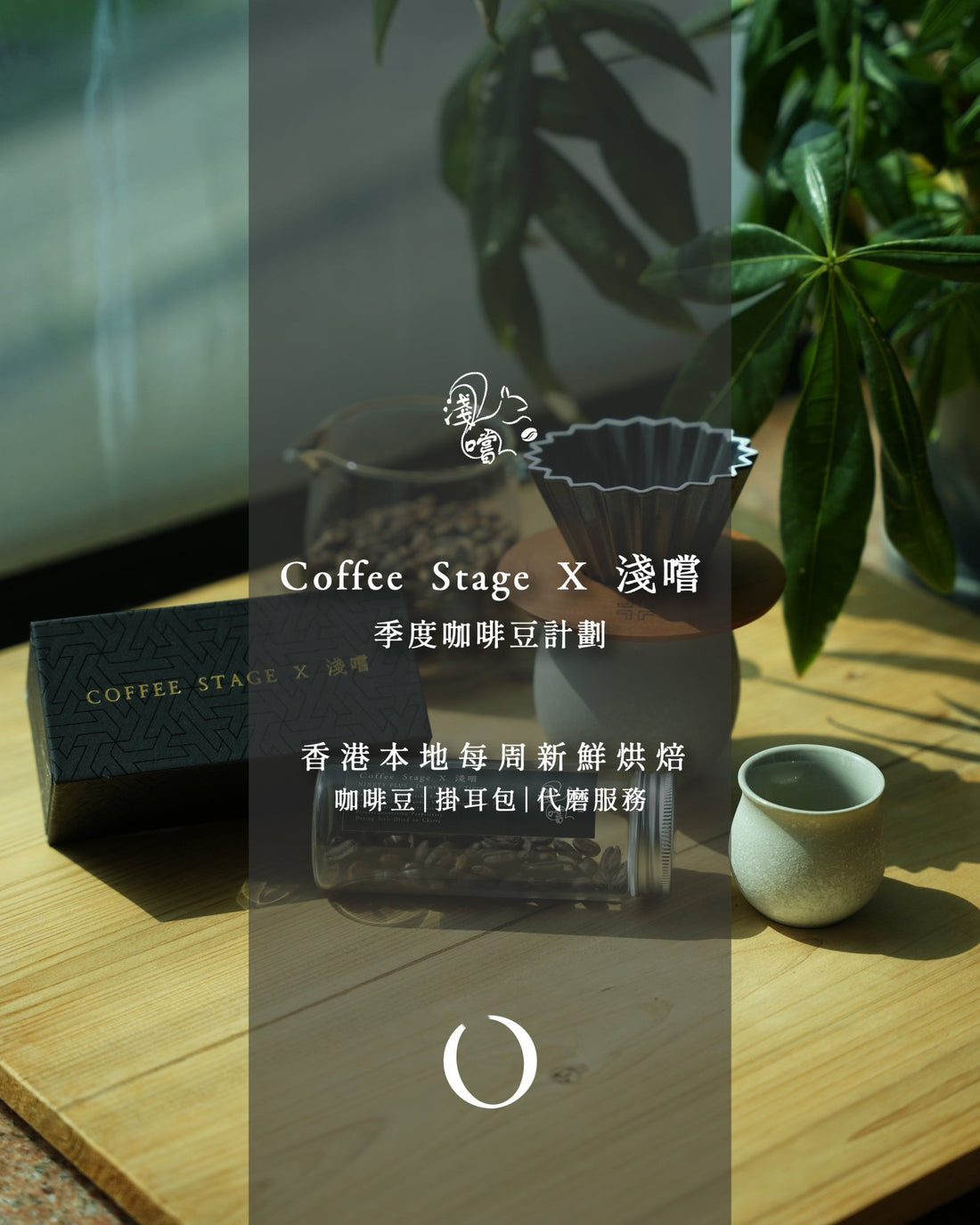 Coffee Stage X Sip Coffee seasonal subscription plan featuring freshly roasted beans, drip bags, and brewing equipment displayed on a wooden table with lush green plants in the background