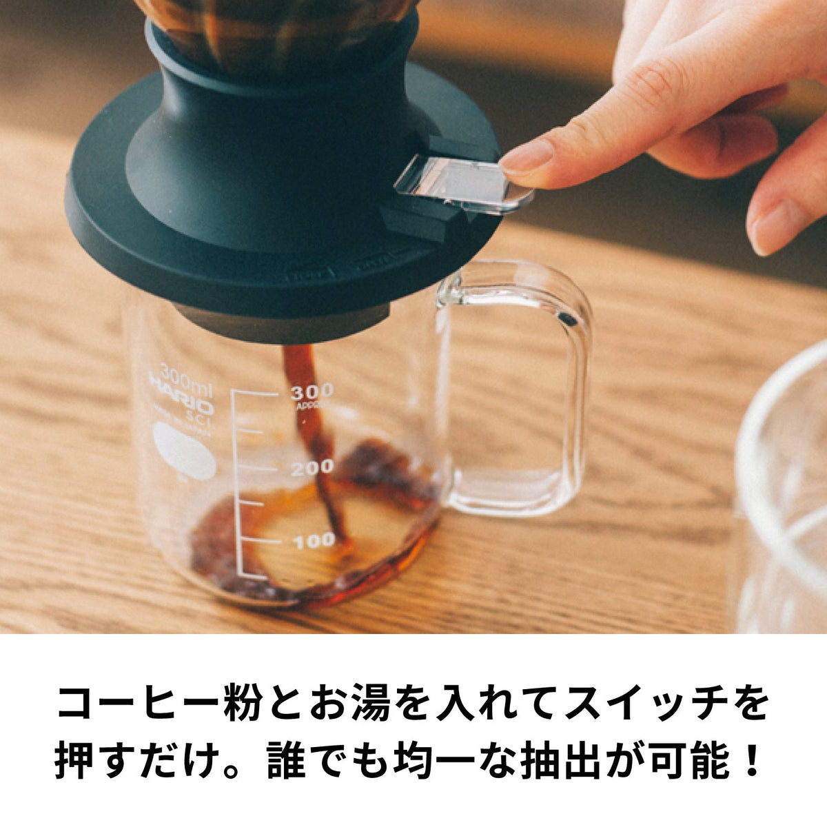 HARIO Switch 200mL 切換桿操作與咖啡液流出特寫