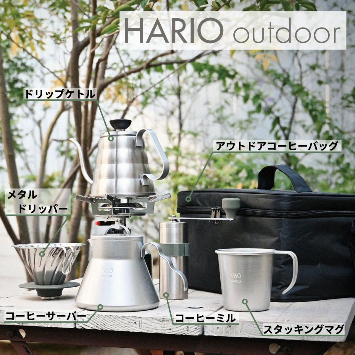 HARIO V60 Outdoor 系列器具的組合與名稱示意，金屬濾杯位於左側（系列器具搭配示範）