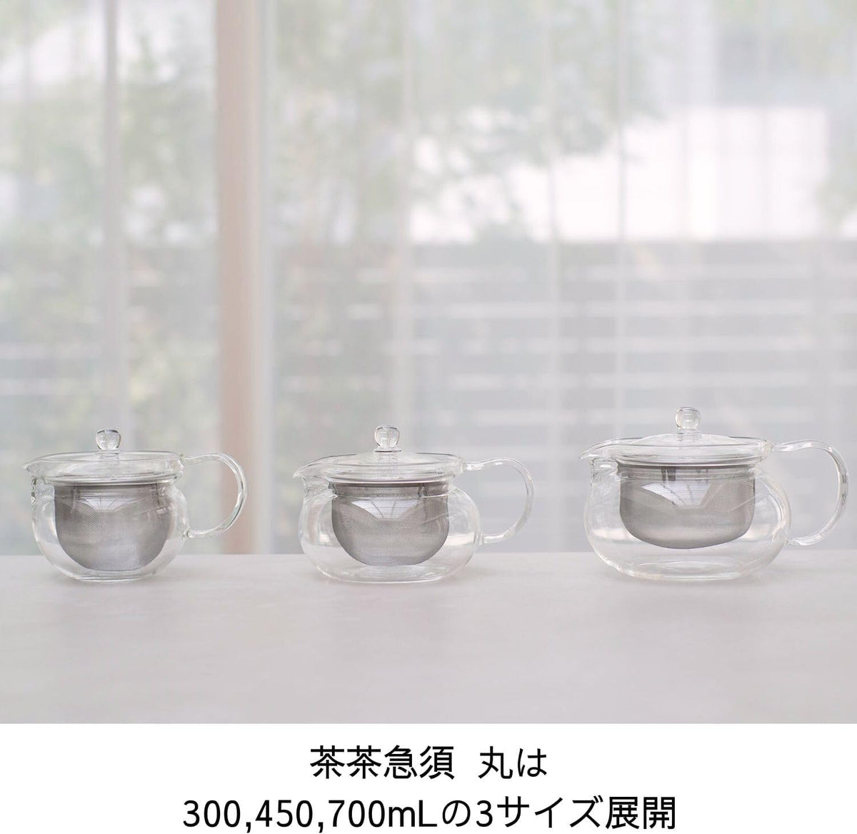 300、450、700mL 三款圓形茶壺並列