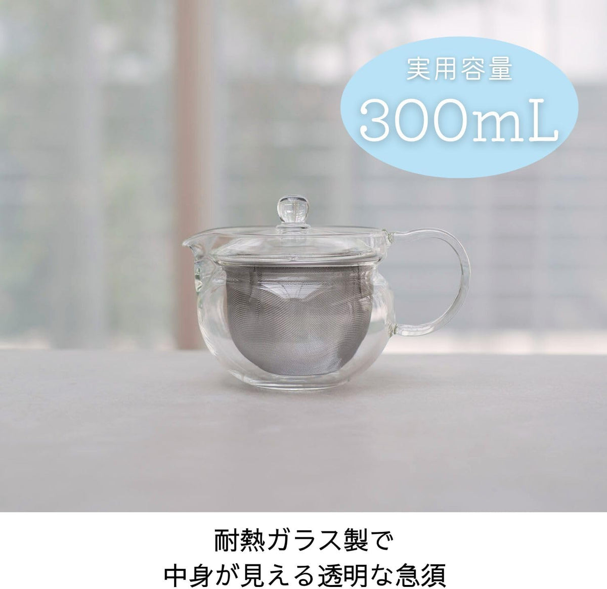 300mL 容量標示與透明壺身展示
