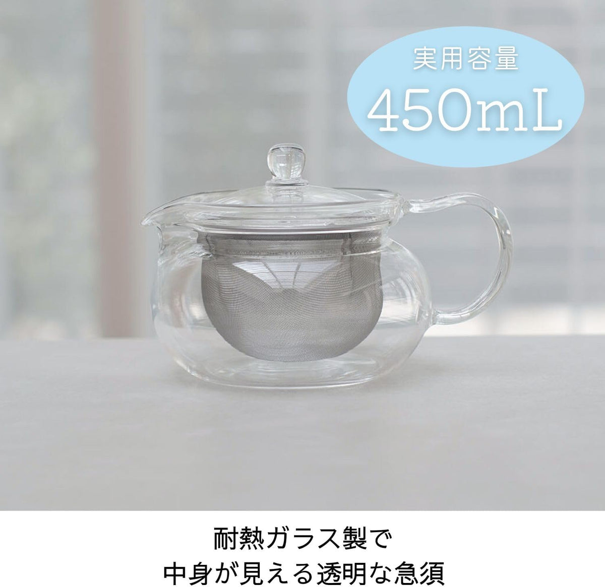 450mL 容量標示與透明壺身展示