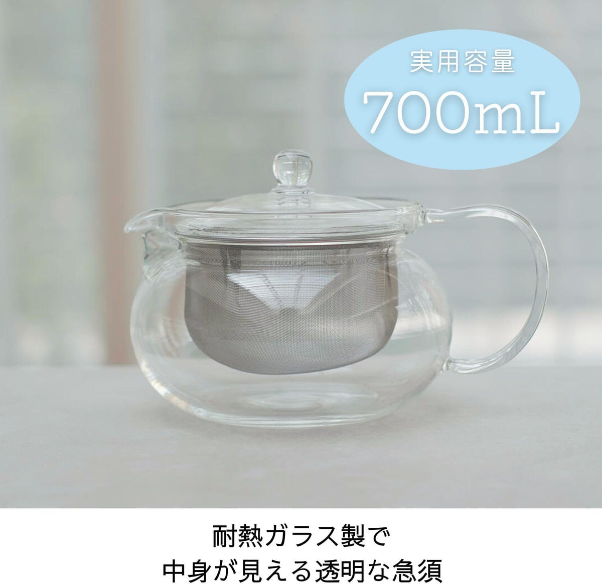 700mL 容量標示與透明壺身展示