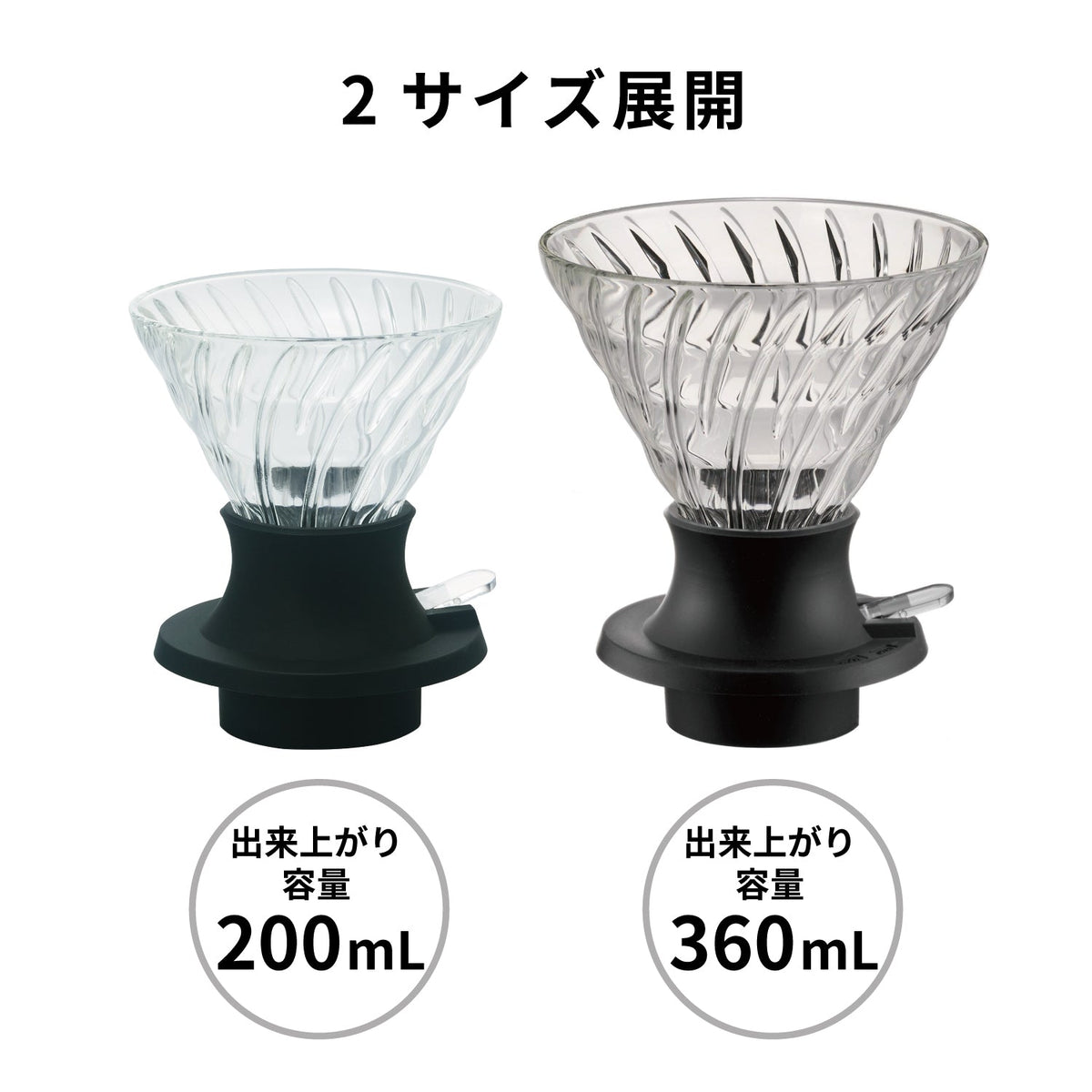 HARIO Switch 200 mL 與 360 mL 兩種玻璃浸漬式濾杯尺寸比較