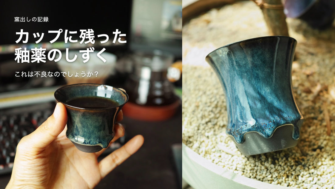 Sharing Cupの実写2枚。右に青い釉薬の垂れと黒い素地の境界。表紙文字：カップに残った釉薬のしずく。これは不良なのでしょうか？