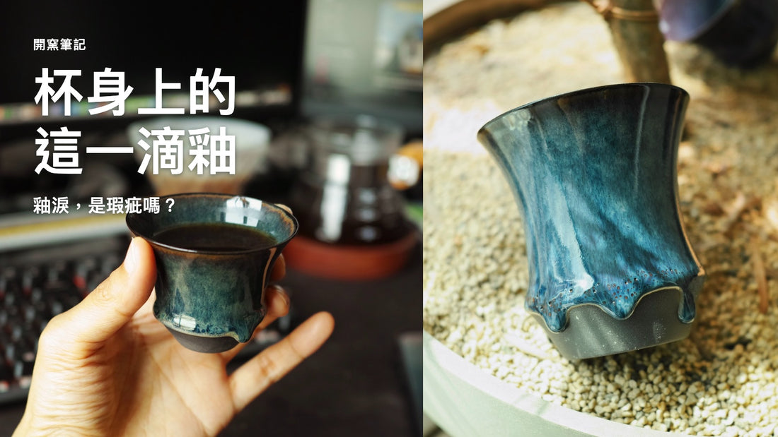 Sharing Cup 實拍雙照片封面，右方可見藍色流釉與黑泥交界；白字：杯身上的這一滴釉。釉淚，是瑕疵嗎？